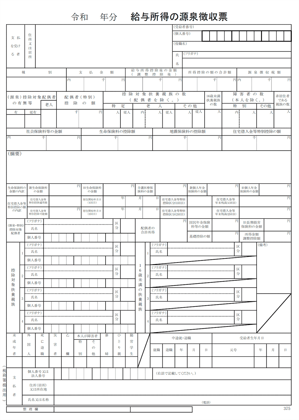 源泉徴収票 源泉徴収票