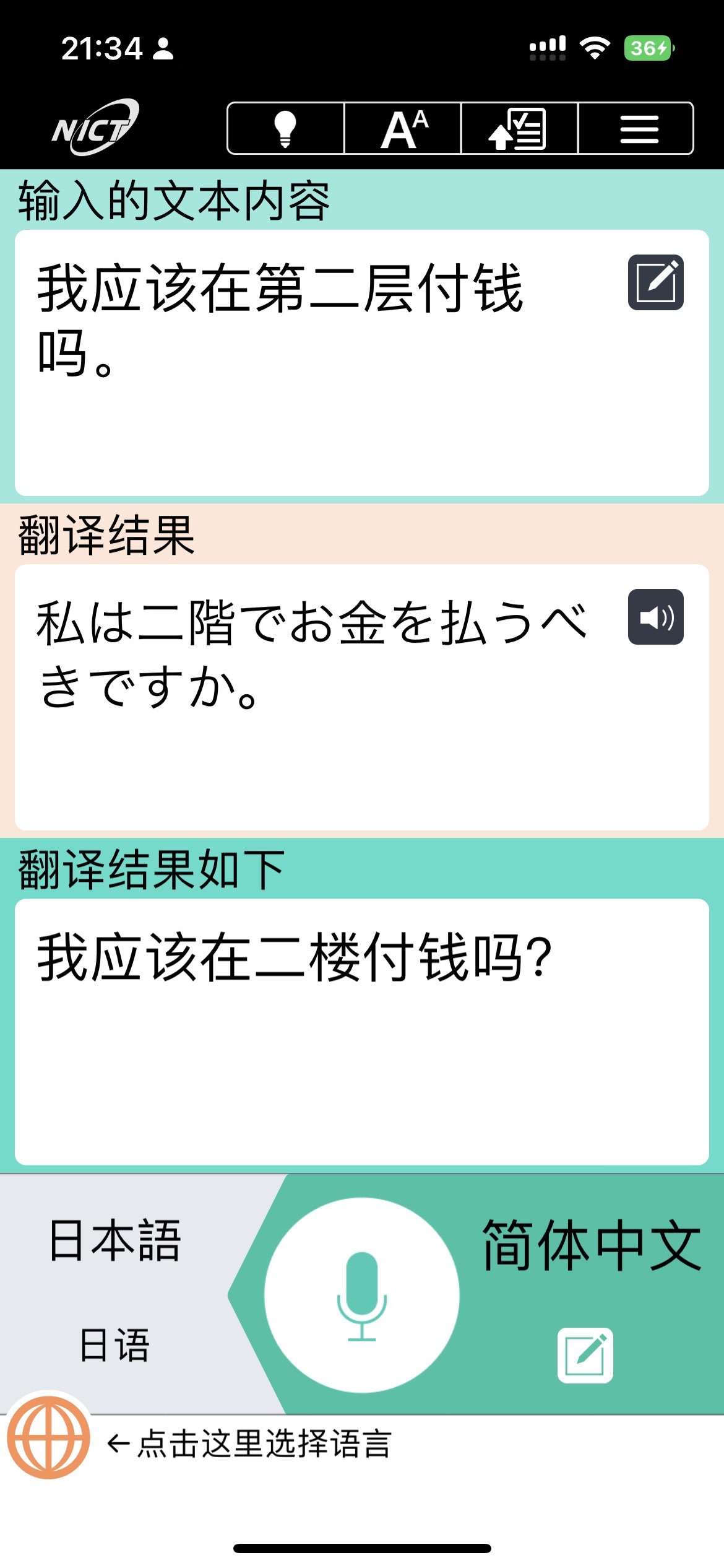 推荐日本政府部门开发的语音翻译软件 VoiceTra