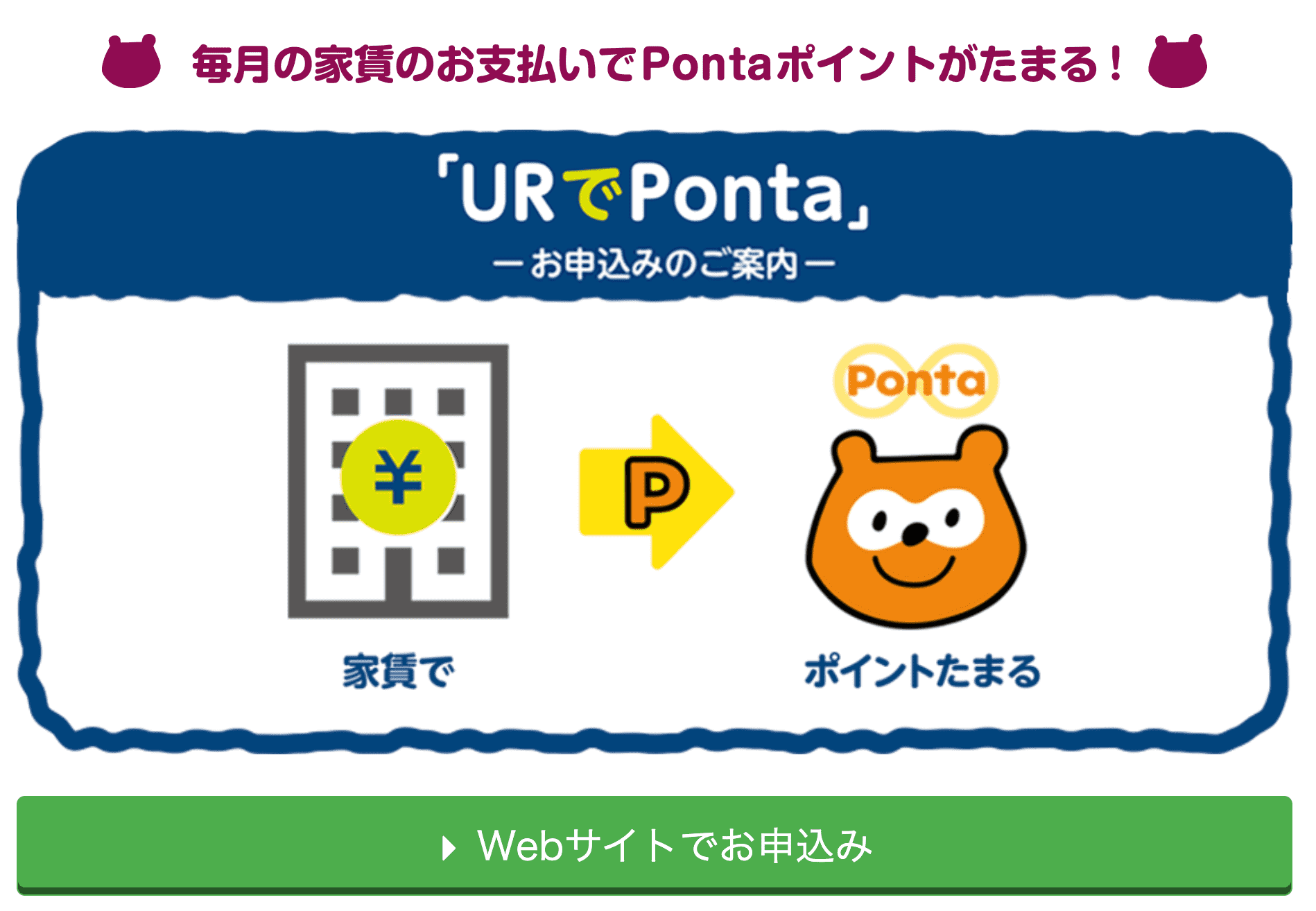 UR 团地交房租可以累积 Ponta 积分 UR 团地交房租可以累积 Ponta 积分