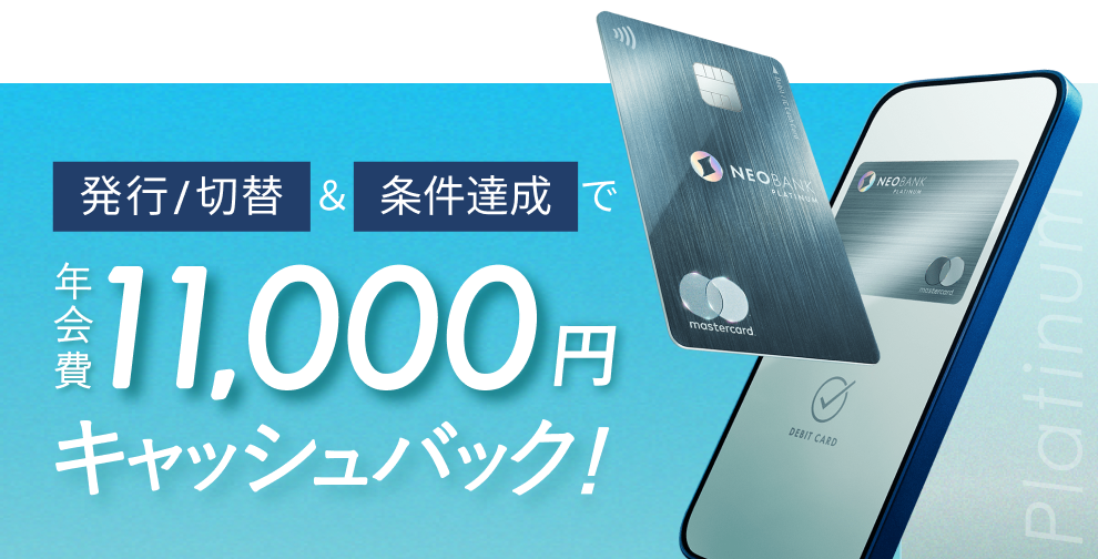 NEOBANK 住信 SBI ネット 银行白金借记卡返现活动 NEOBANK 住信 SBI ネット 银行白金借记卡返现活动